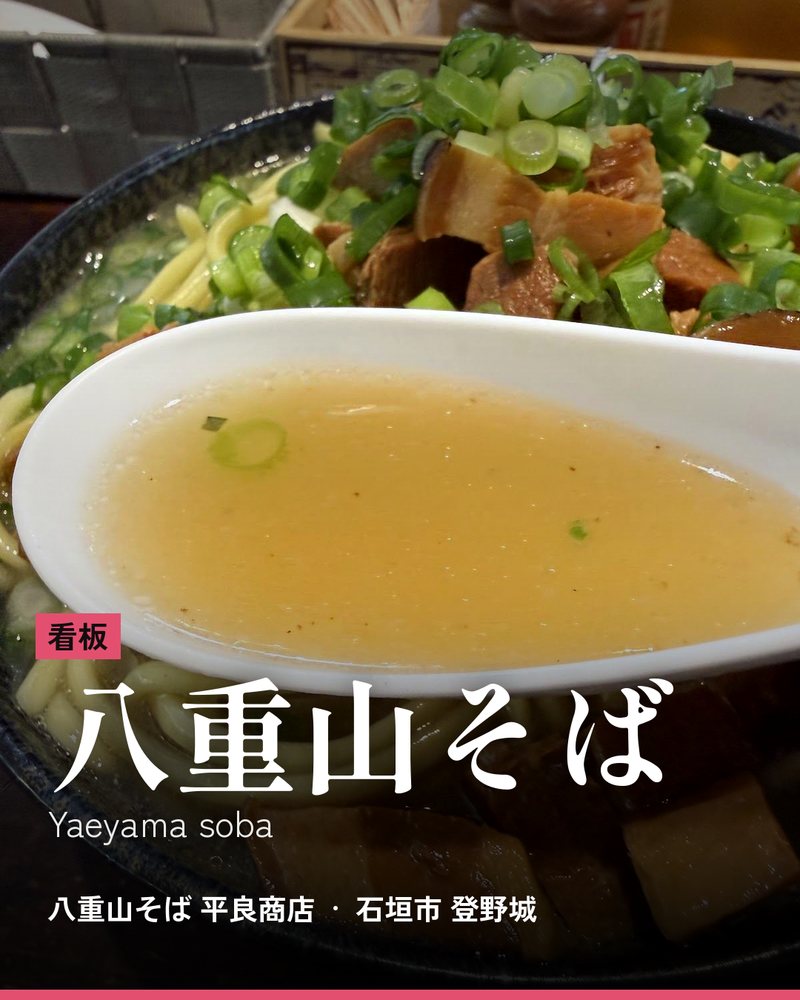 看板: 八重山そば (Yaeyama soba) · 八重山そば 平良商店 · 石垣市 登野城